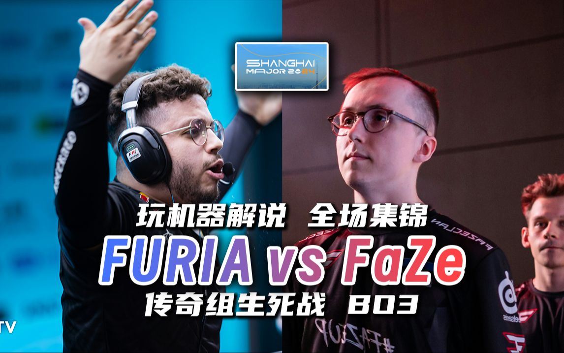 【玩机器解说】FURIA vs FaZe BO3全场集锦 #上海Major #传奇组生死局CSGO精彩集锦