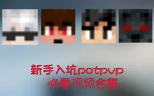 Download Video: POTPVP玩家必须看的10个传奇视频！