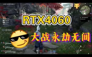 Download Video: RTX4060面对【永劫无间】预设极高画质—开启DLSS能否一战？