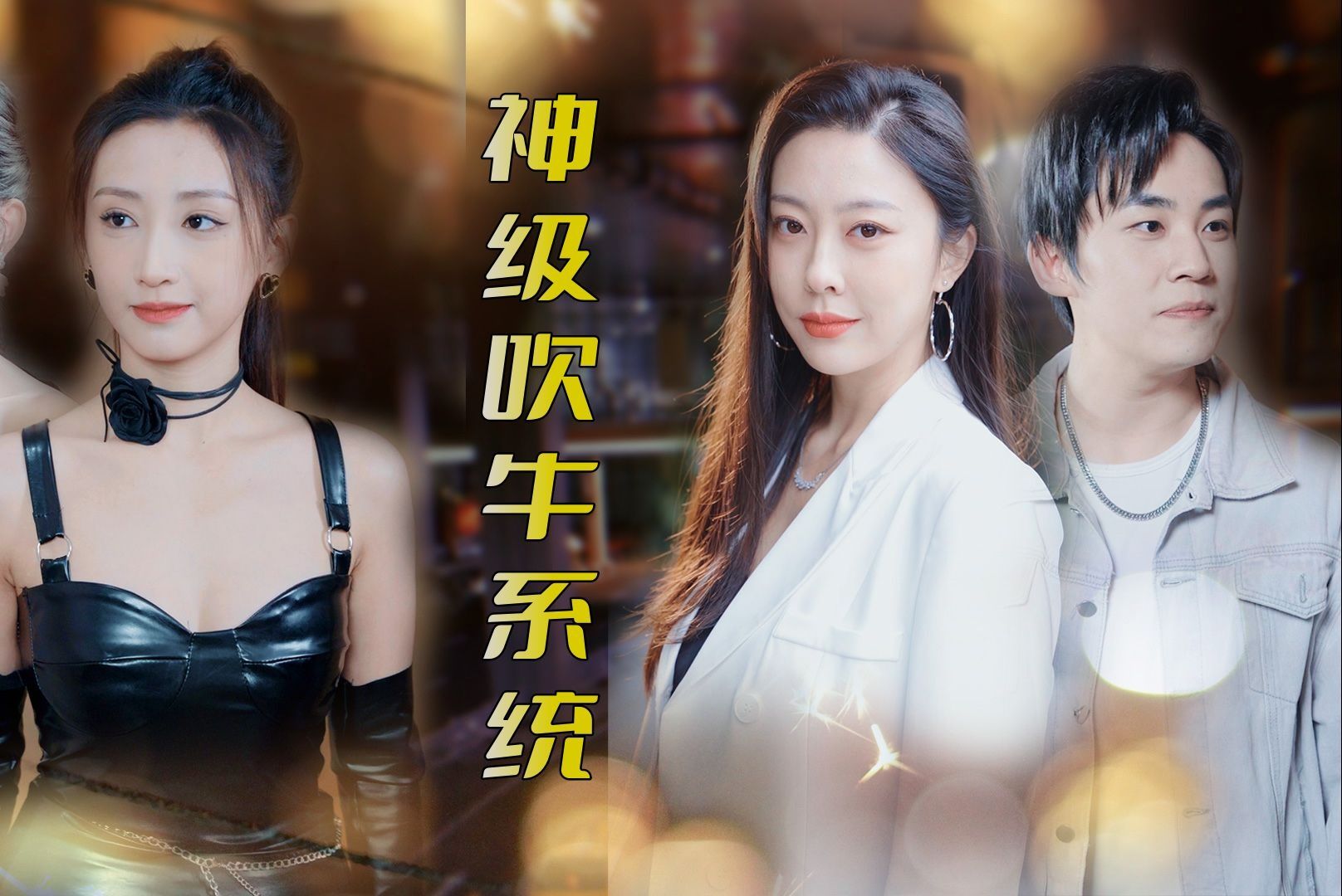 吹牛越多越厉害 吹牛越多越上头《完整版1-888》我的吹牛系统