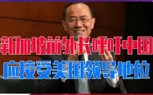 Télécharger la video: 新加坡前外长：为了世界和平，中国应接受美国领导地位，释放善意