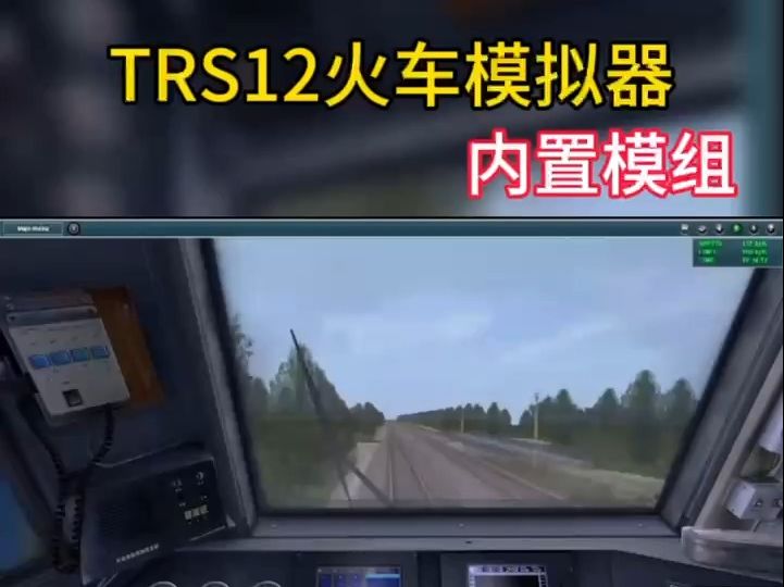 虫虫助手 TRS12火车模拟器(内置模组)可以抬眼,还有其他模组.哔哩哔哩bilibili