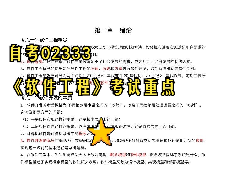 2024年10月自考软件工程考试重点哔哩哔哩bilibili