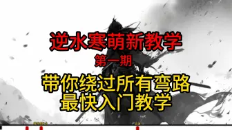 Download Video: 第一期|逆水寒手游萌新教学，萌新提升之路，快速认识提升之路，带你认识变强的每一块拼图