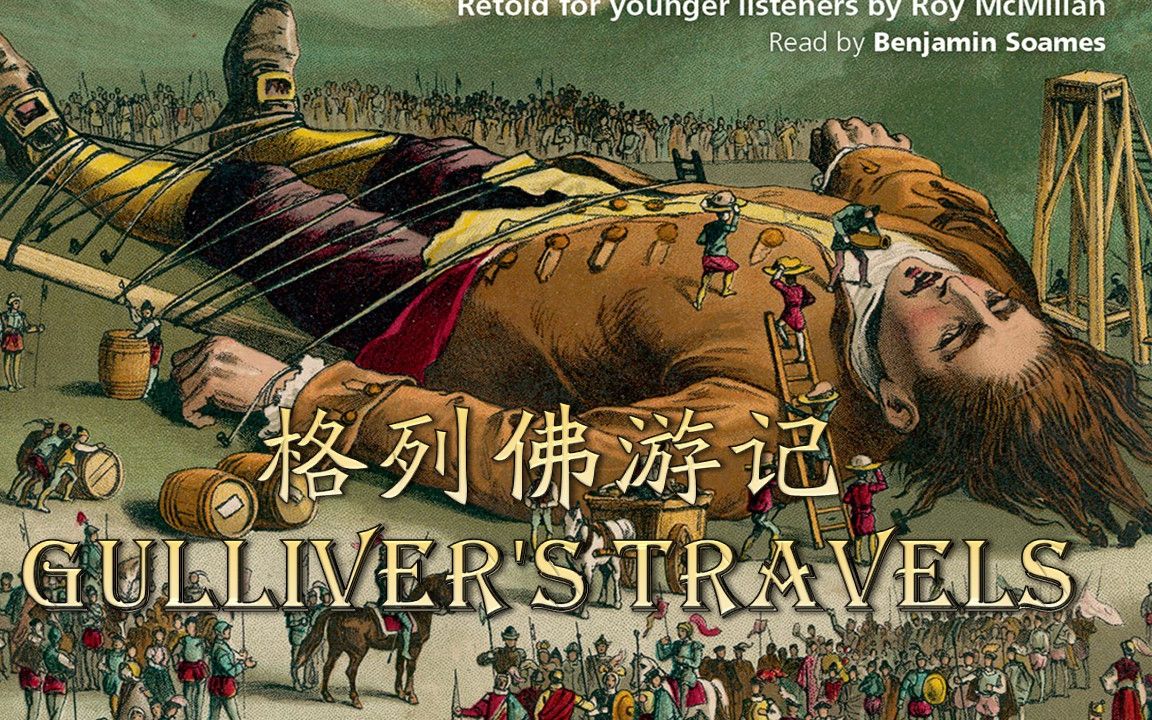 格列佛游记【戏剧】 Gulliver's Travels 世界虽远非完美,我却在里面种满了希望与光明 中英双语字幕 英文有声书哔哩哔哩bilibili