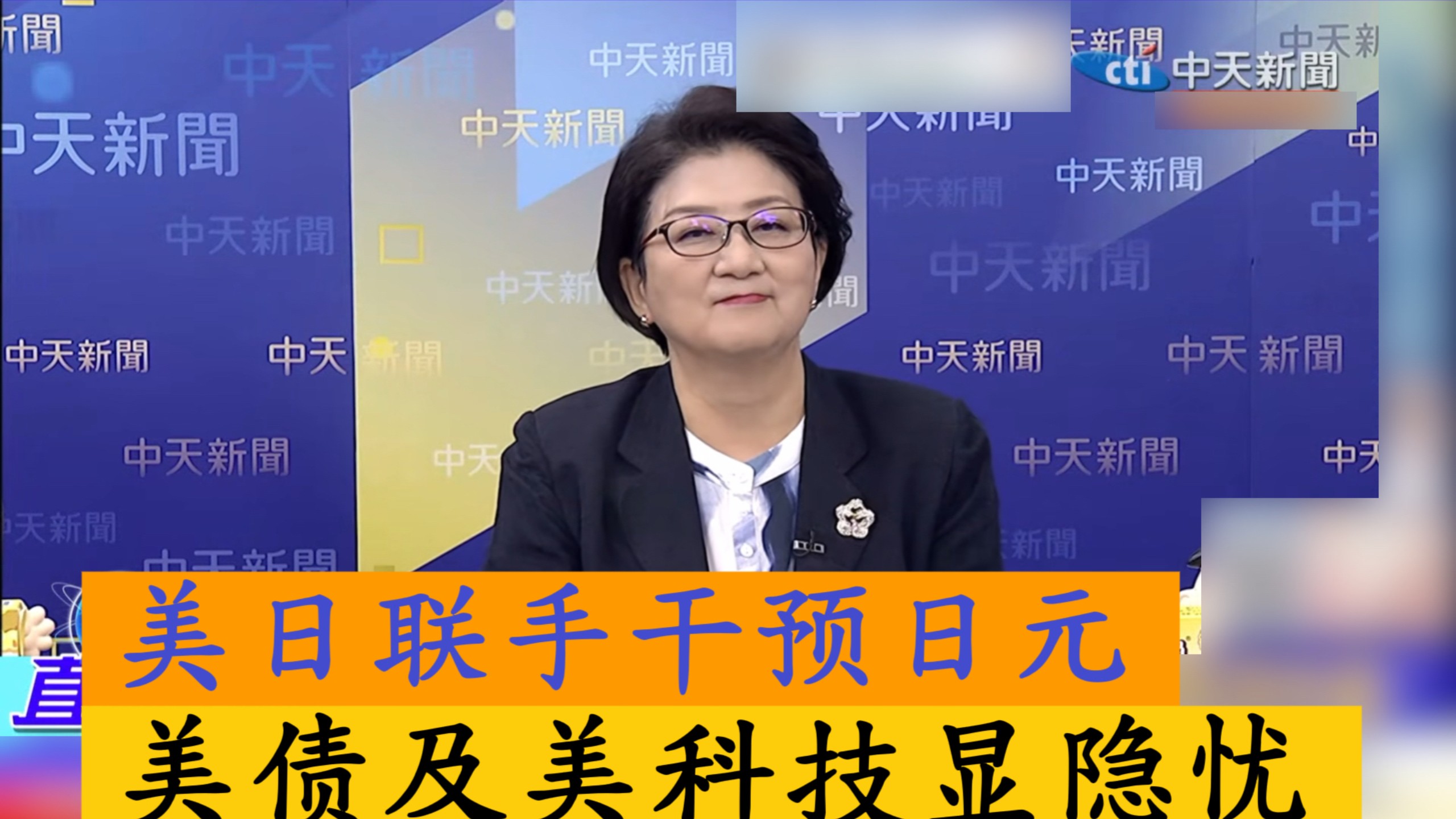 美日联手干预日元，美债及美科技显隐忧！