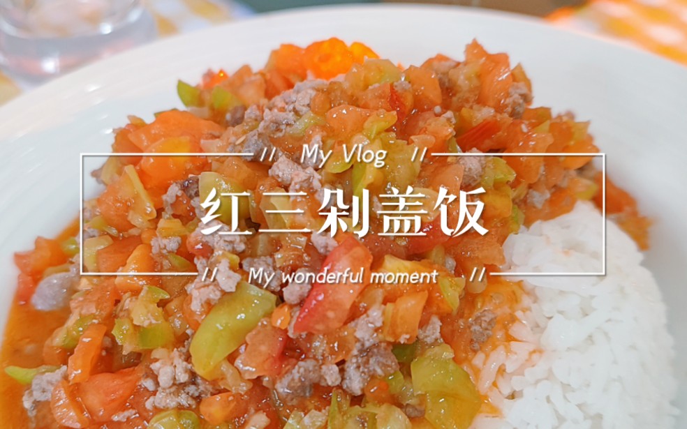 独居|日食记|今日份進食《红三剁盖饭》