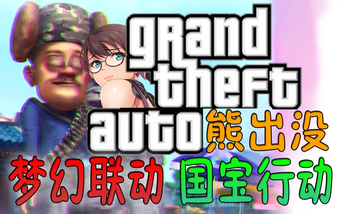 [图]⚡GTA：熊出没⚡梦幻联动DLC崭新出厂