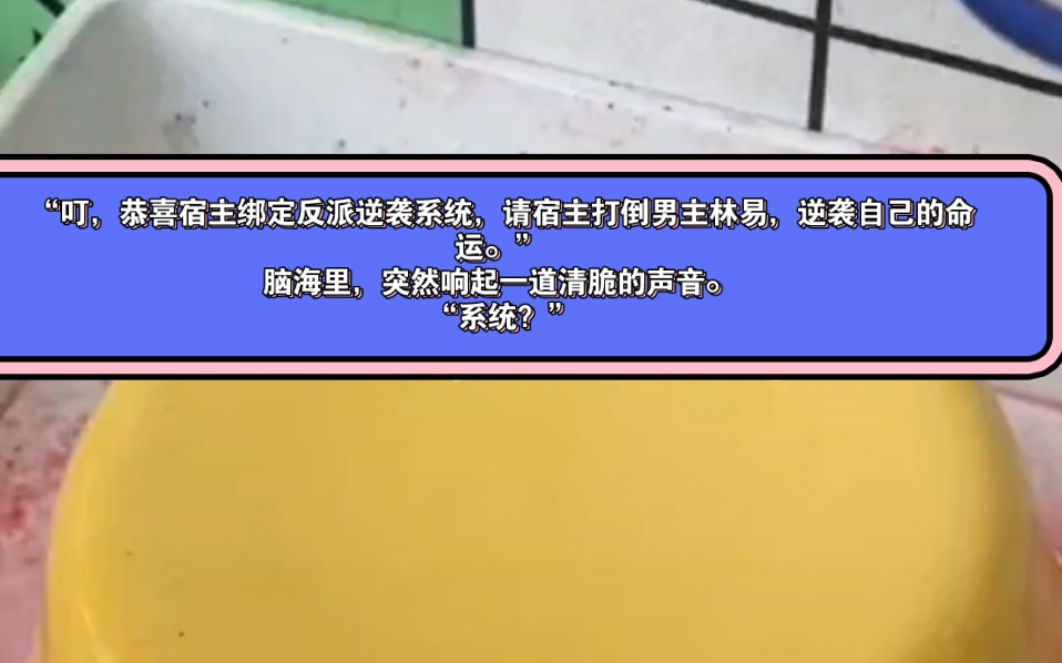 “叮,恭喜宿主绑定反派逆袭系统,请宿主打倒男主林易,逆袭自己的命运.”脑海里,突然响起一道清脆的声音.“系统?叶枫心头一喜.“是的本系统竭...