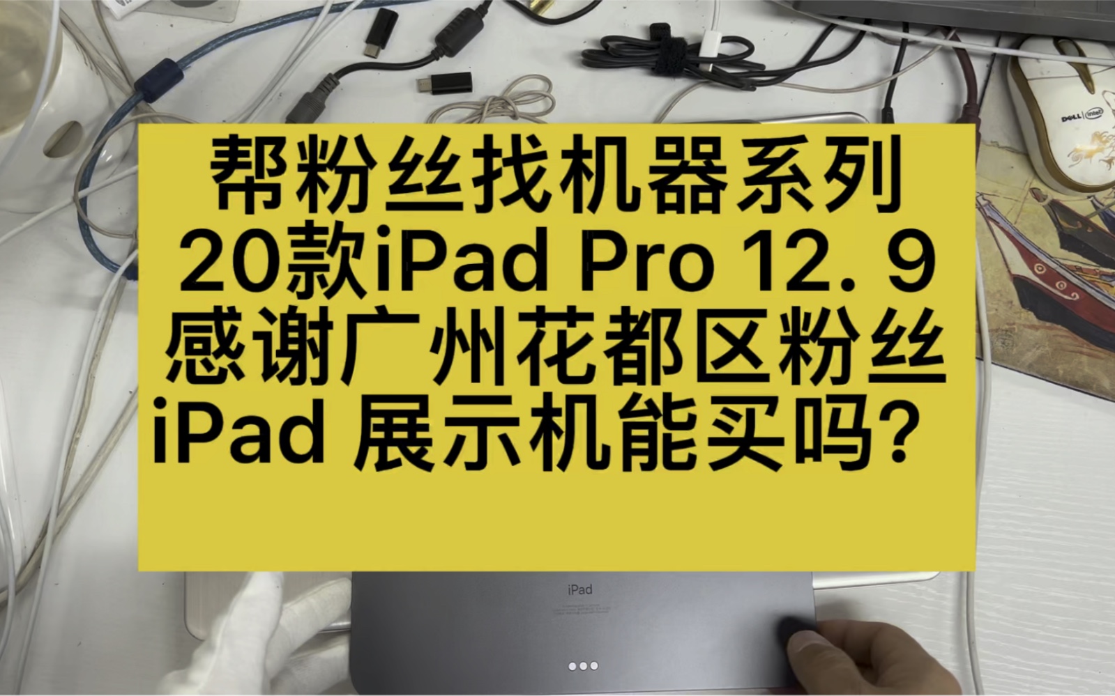 #ipadpro 展示机能买吗?今天正好给粉丝淘的一台12.9寸展示机.哔哩哔哩bilibili