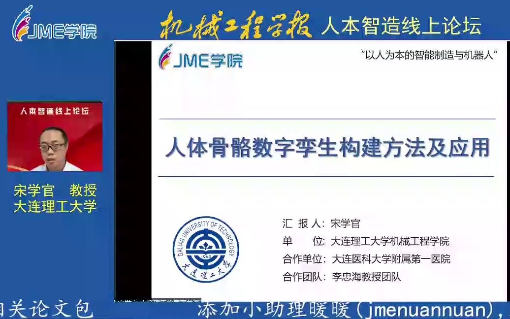 大连理工大学宋学官教授:人体骨骼数字孪生的构建方法及应用哔哩哔哩bilibili