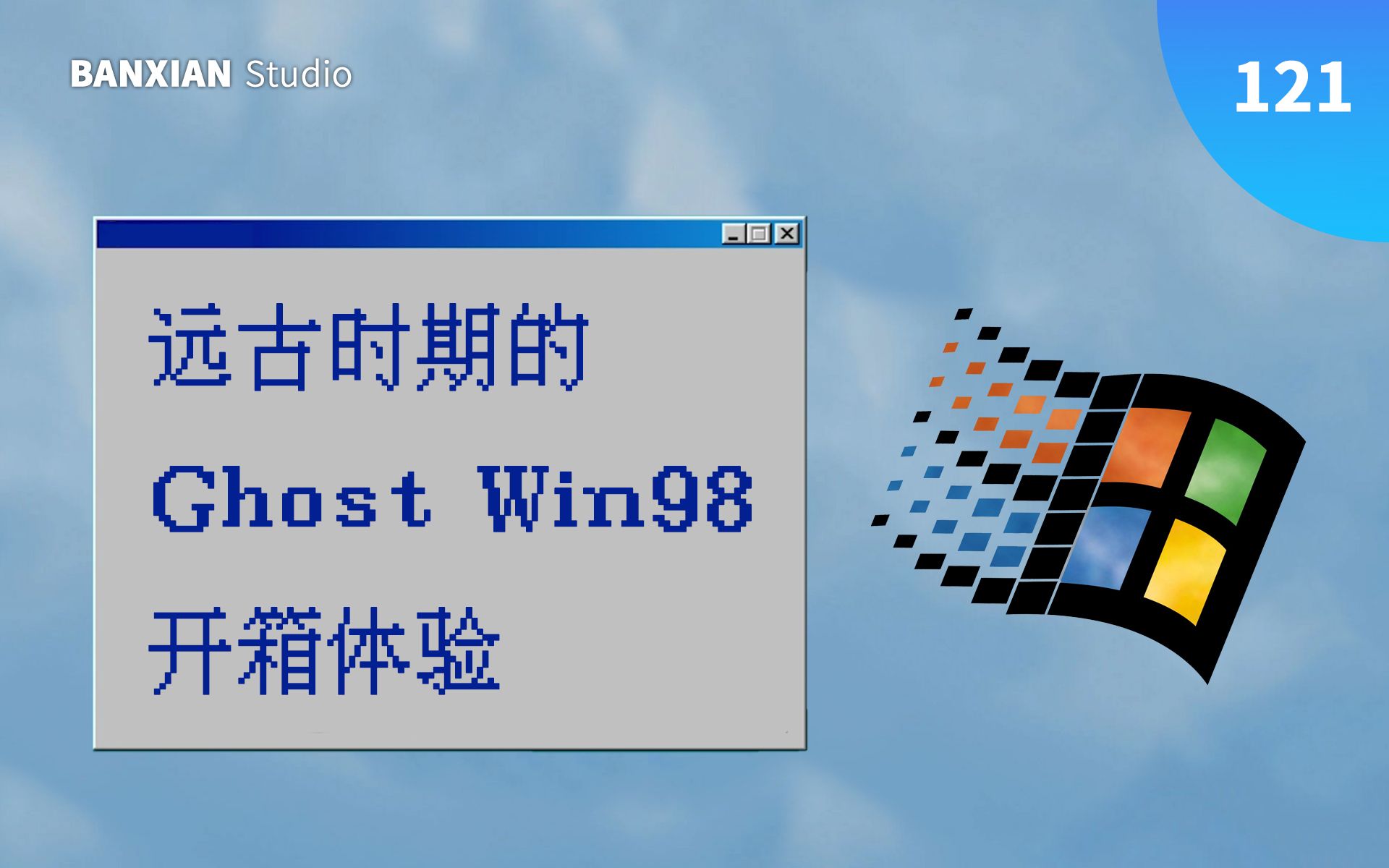 远古时期的 Ghost Win98 你见过吗?新泰 Win98 开箱体验哔哩哔哩bilibili