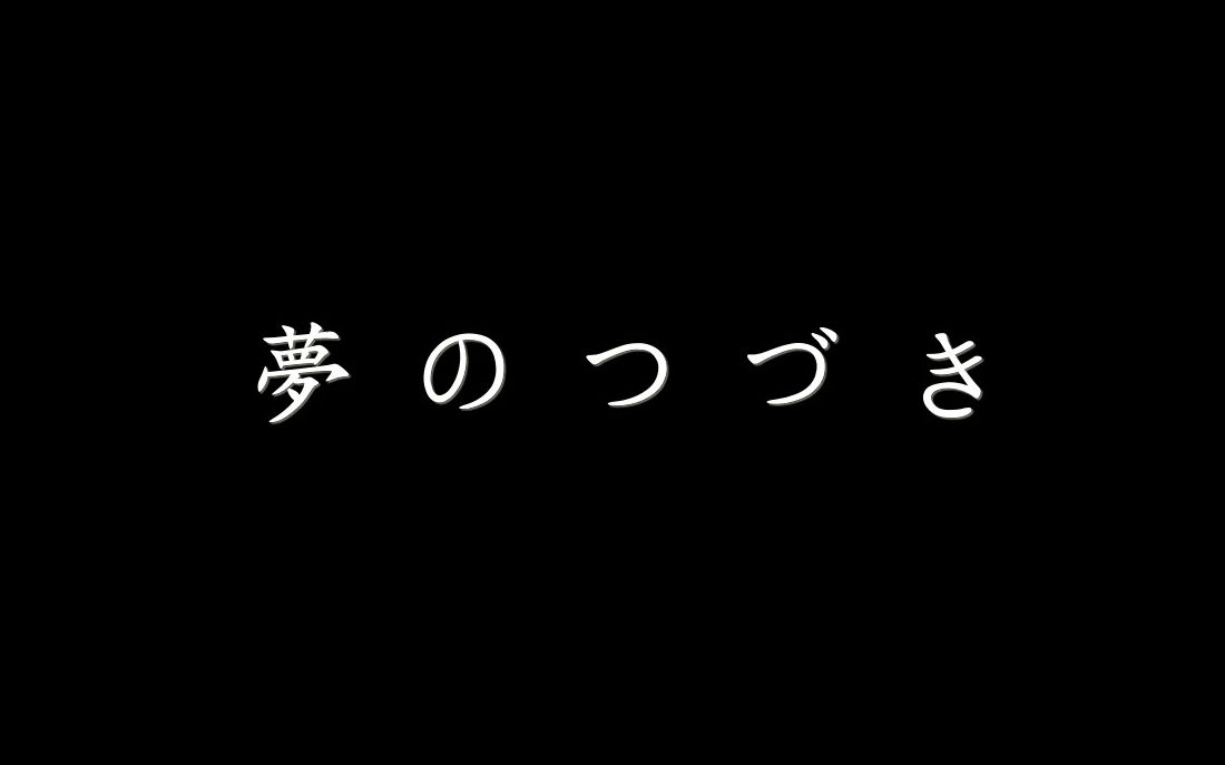 [图]日语经典《夢のつづき》翻唱版