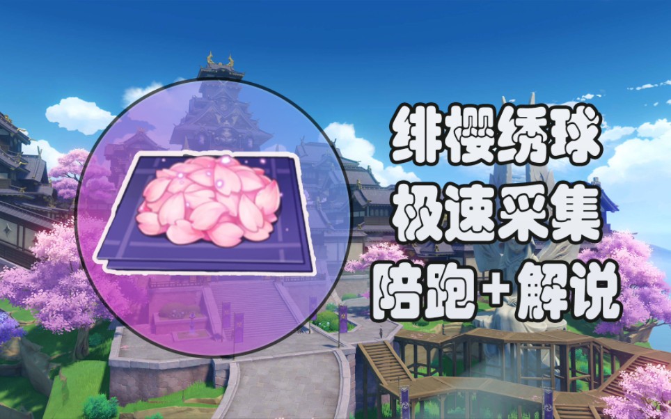 【原神】绯樱绣球采集路线