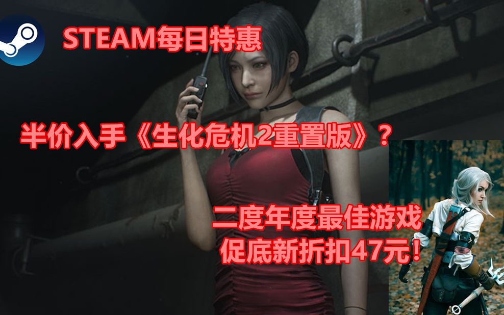 【STEAM每日特惠】半价入手《生化2重制版》+《巫师3》促底新史低哔哩哔哩bilibili