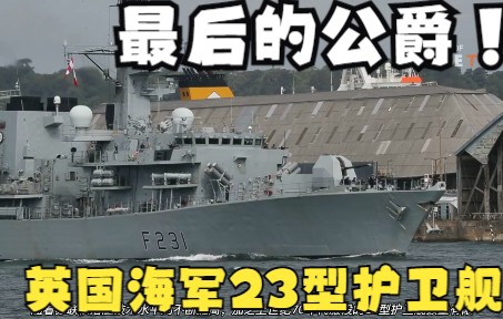 海上公爵,英国海军老当益壮的水面舰艇主力——23型护卫舰哔哩哔哩bilibili