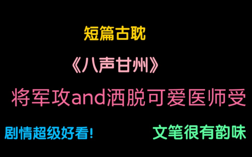 [图]短篇古耽推文｜《八声甘州》洒洒脱脱的一个江湖小故事