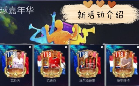 【fifa足球世界】足球嘉年华活动介绍及攻略哔哩哔哩bilibili