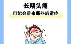 下载视频: 长期头痛,可能会带来那些后遗症,这8条看你有没有中招!