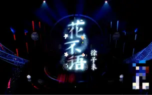 Download Video: 【徐子未】带着我的新歌《花不语》，来到新的舞台