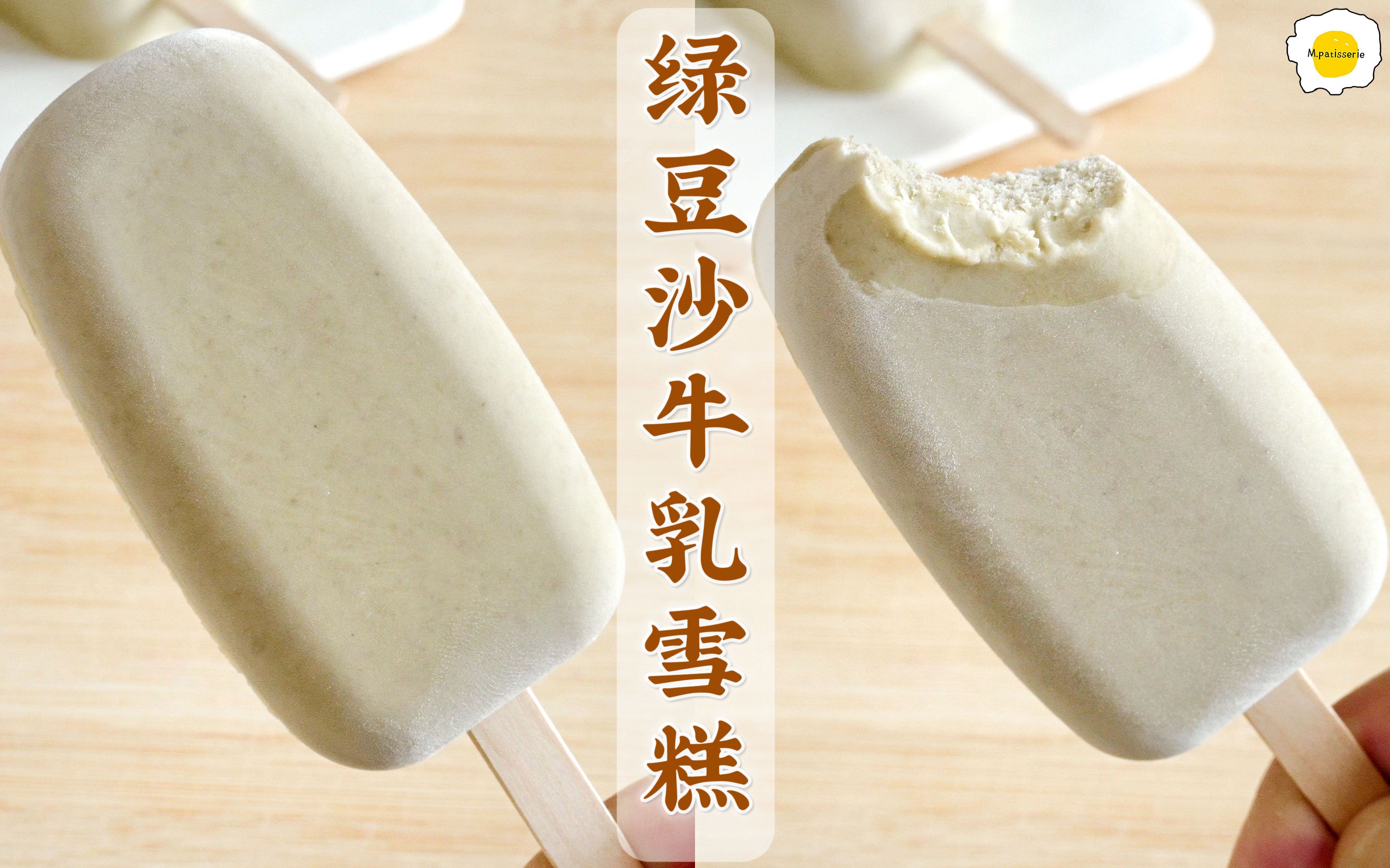 活动  绿豆沙牛乳雪糕,炎炎夏日怎么能少了它呢?