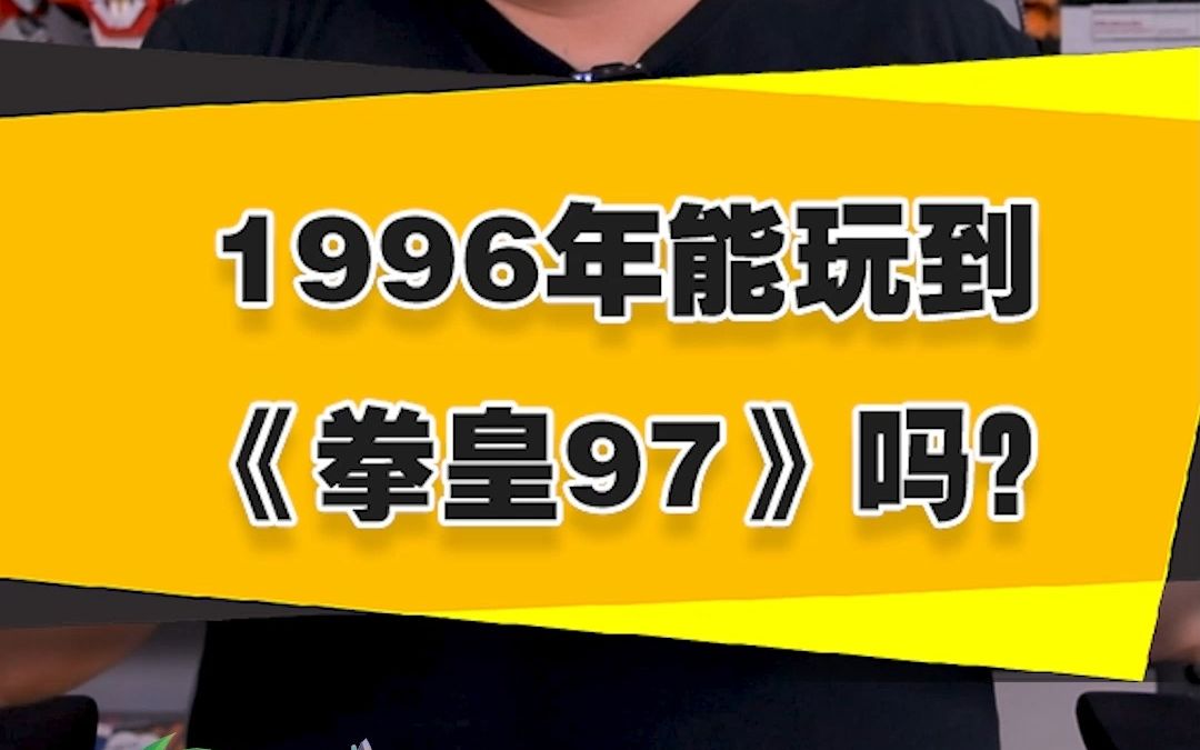 【表哥吐槽】1996年能玩到《拳皇97》吗?哔哩哔哩bilibili拳皇97游戏杂谈