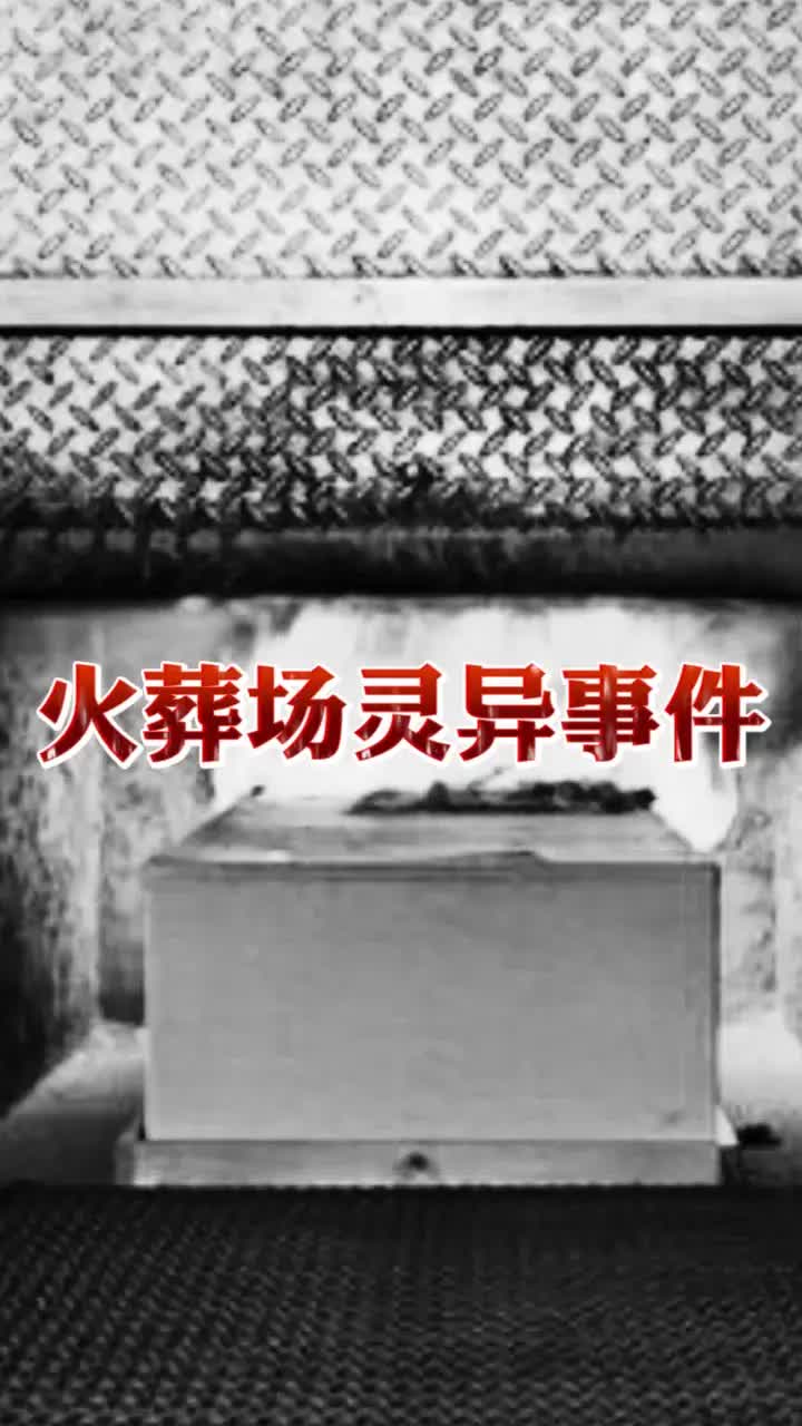 民俗故事《火葬场灵异事件》#民间故事 #民间传说 #鬼故事 #奇闻异事 #奇闻奇事 #胆小慎入哔哩哔哩bilibili