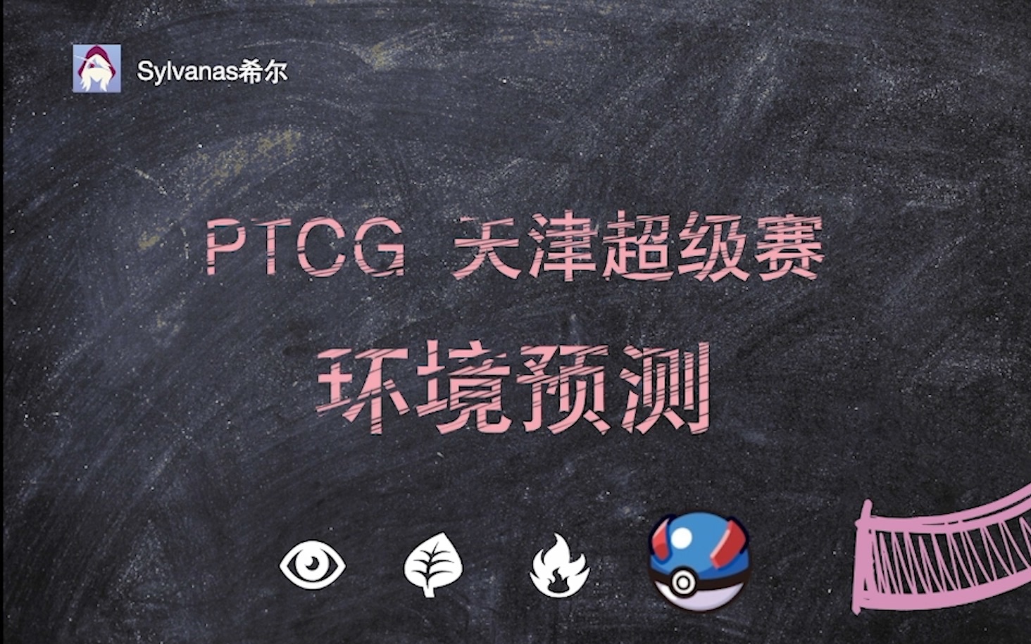 天津超级赛卡组预览!Ptcg简中5.0环境哔哩哔哩bilibili