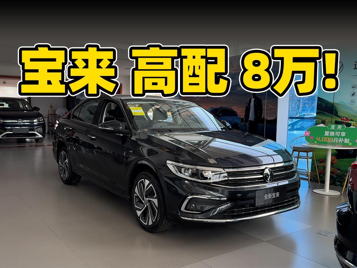 高配的宝来才8万了!