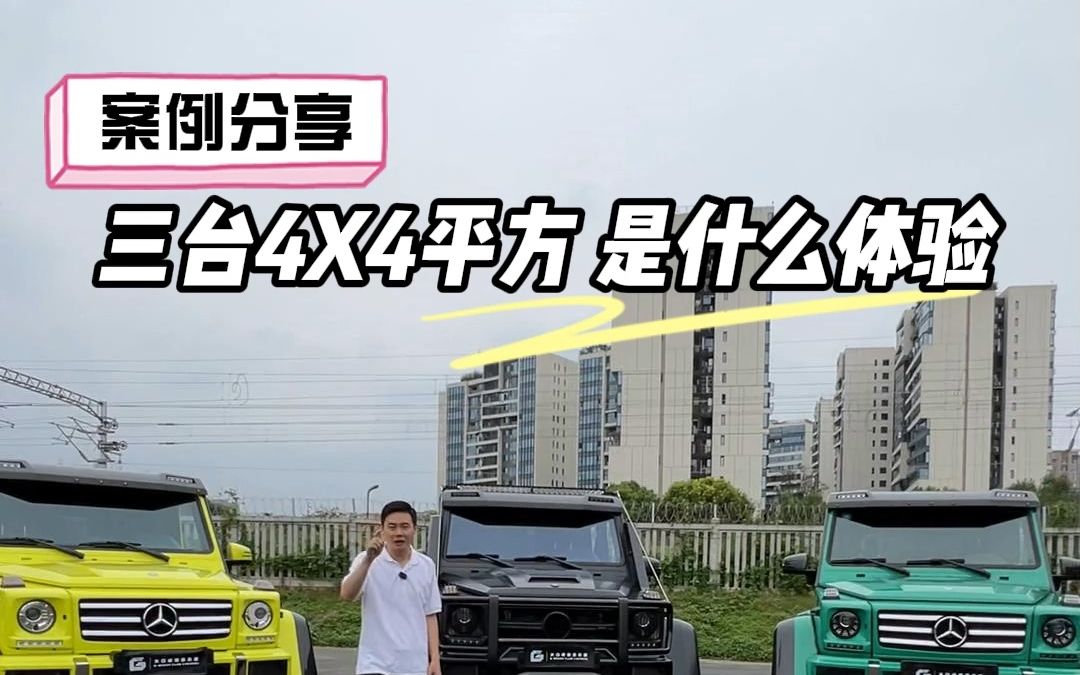 一次性告诉你奔驰大g各款4x4平方的区别