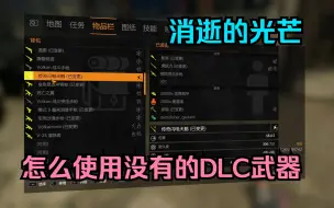 Download Video: 消逝的光芒使用没用dlc的武器