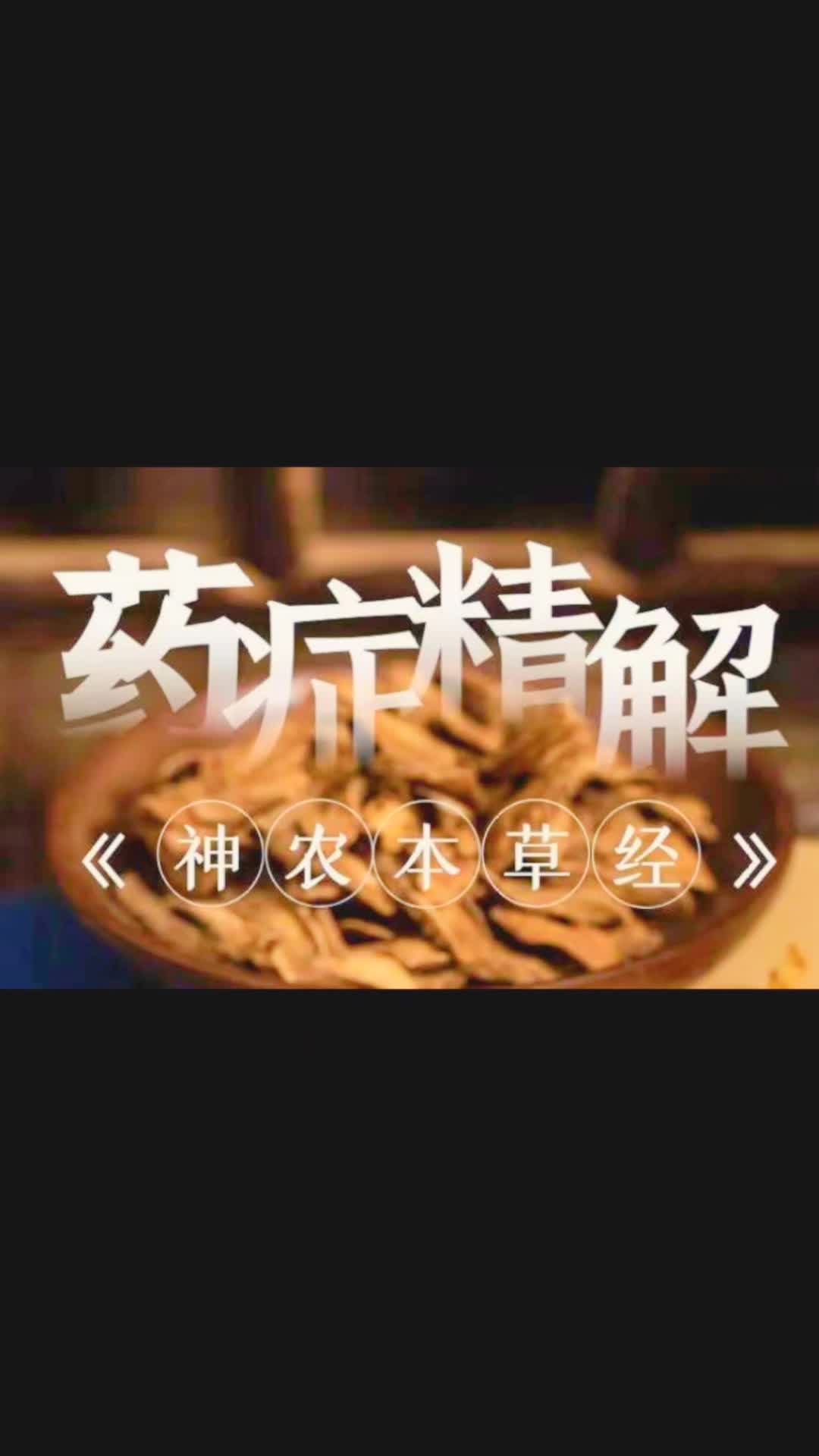 [图]【 刘志杰】《神农本草经》百味药症精解（上期+下期）