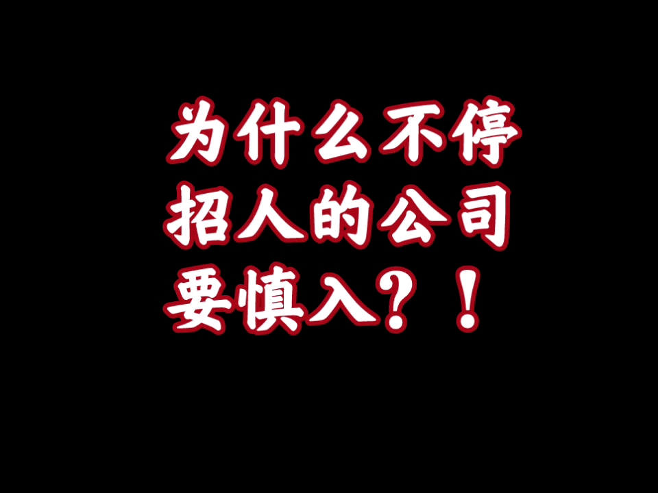 【人性逻辑实战】为什么不停招人的公司要小心进入?防止被骗.哔哩哔哩bilibili