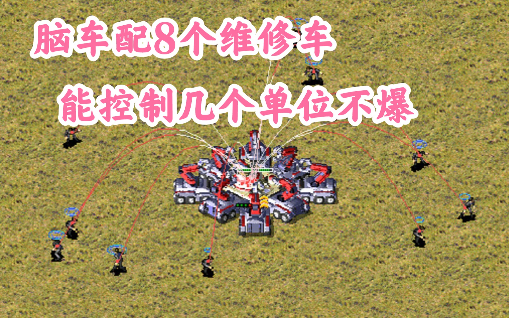 红警尤里的复仇:脑车配8个维修车,能控制多少单位不被撑爆