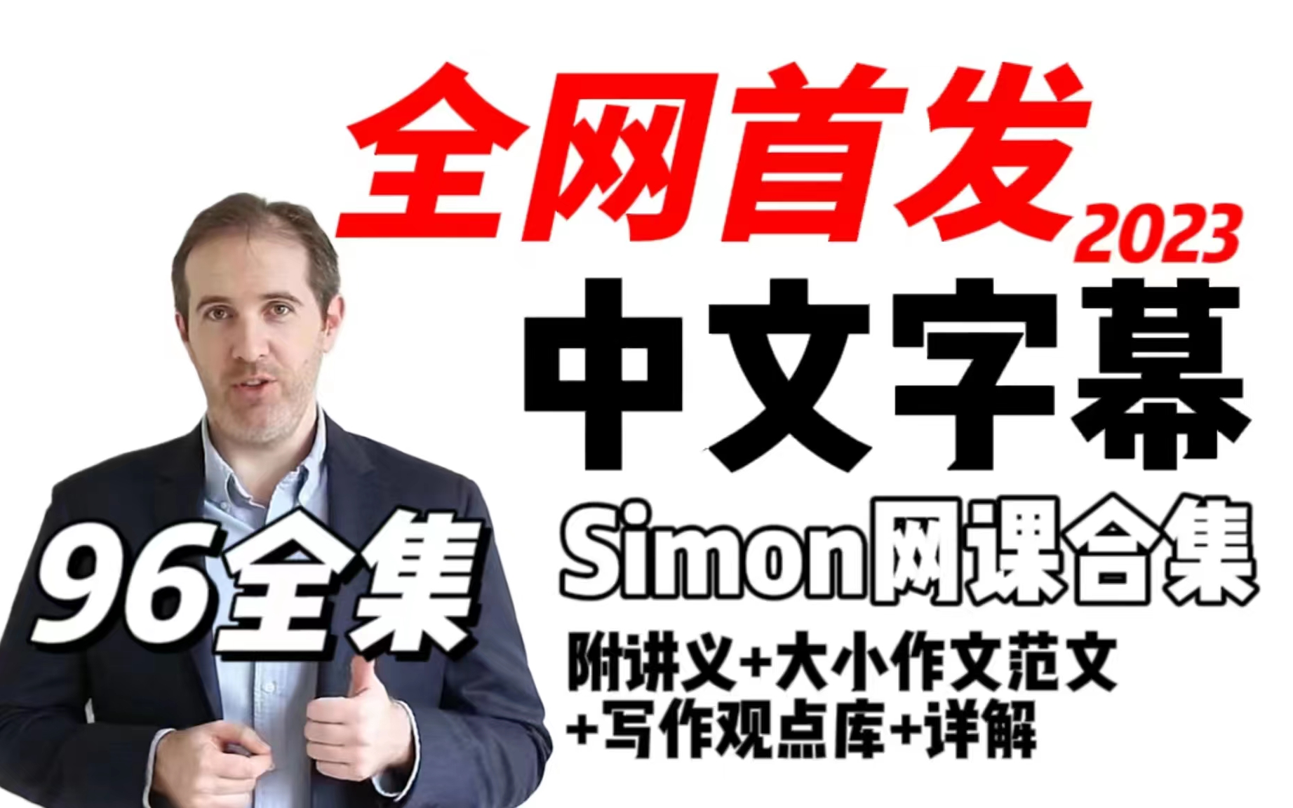 [图]【最新Simon雅思96集全】前雅思考官Simon中文字幕版网课视频（听力、口语、阅读、写作）附带讲义Simon雅思写作观点库，大小作文满分范文）