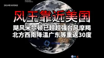 Télécharger la video: 风王靠近美国！飓风米尔顿已超超强台风摩羯，北方西南降温广东等重返30度