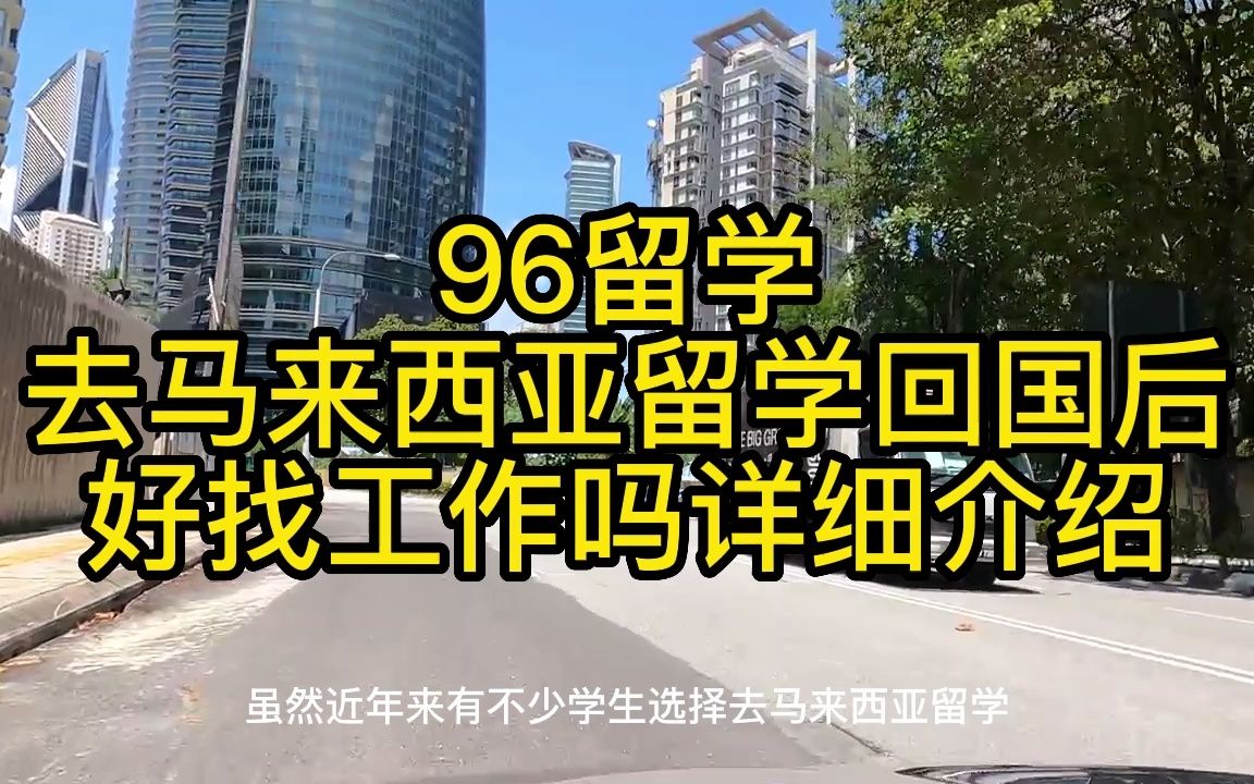 96留学、去马来西亚留学回国后好找工作吗详细介绍哔哩哔哩bilibili