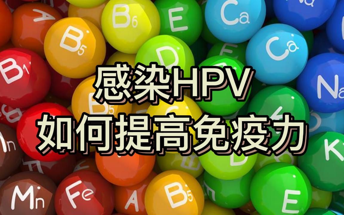 感染hpv後該如何提高免疫力?