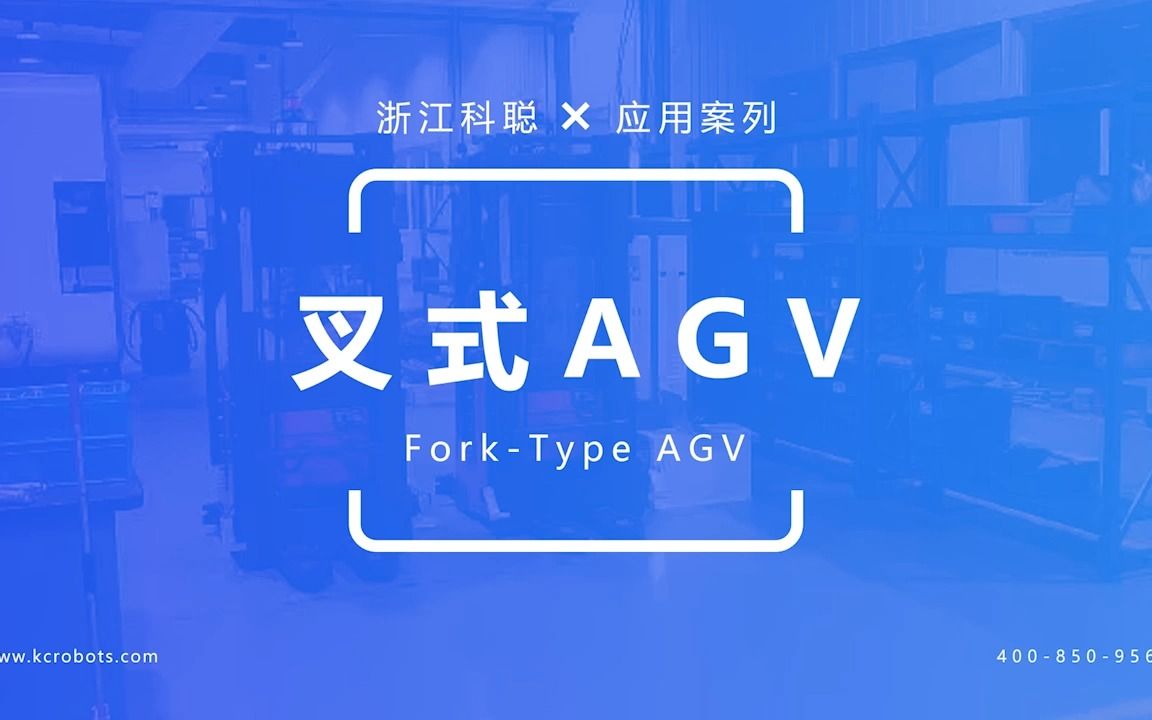 科聪应用案例——叉式AGV哔哩哔哩bilibili