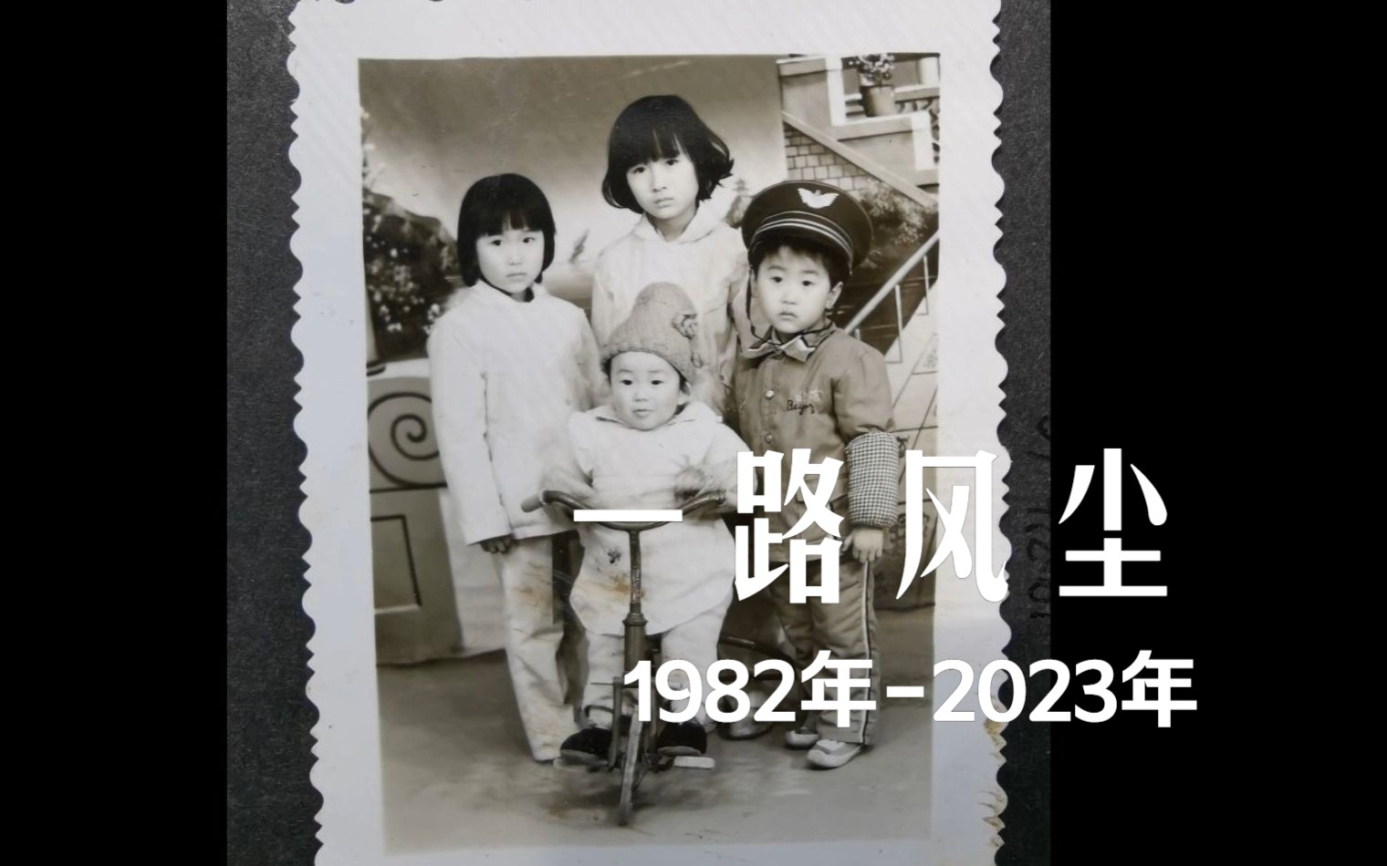 [图]1982-2023照片回顾《一路风尘》