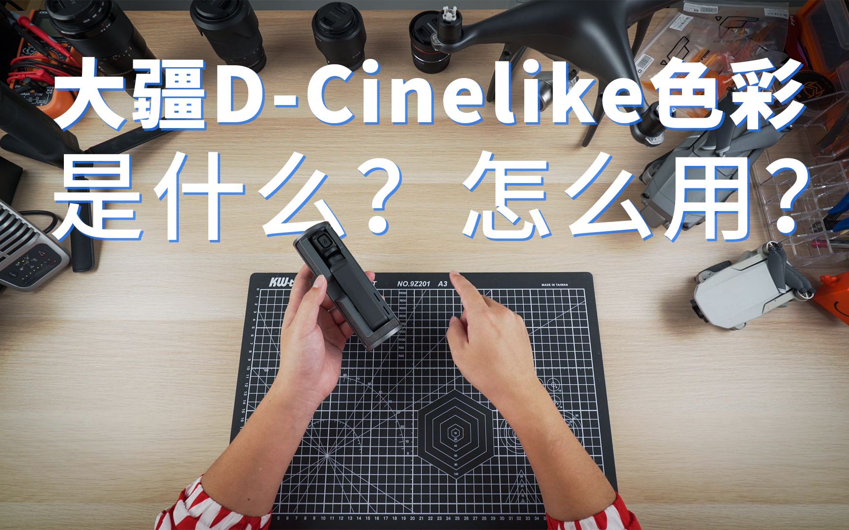 最实用经验分享!大疆DCinelike色彩是什么?怎么用?哔哩哔哩bilibili