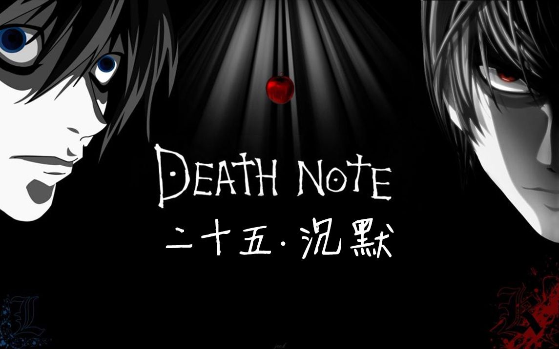 《死亡笔记》第二十五集 L之死哔哩哔哩bilibili