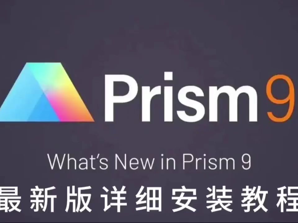 3最新版軟件下載-graphpad prism