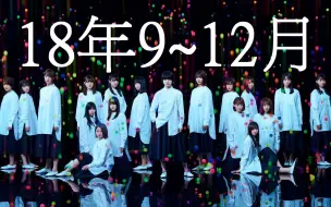 Скачать видео: 【欅坂46】2018年9~12月 live合集