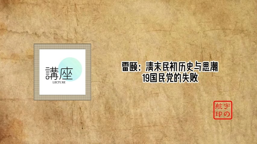 雷颐:清末民初历史与思潮19国民党的失败哔哩哔哩bilibili