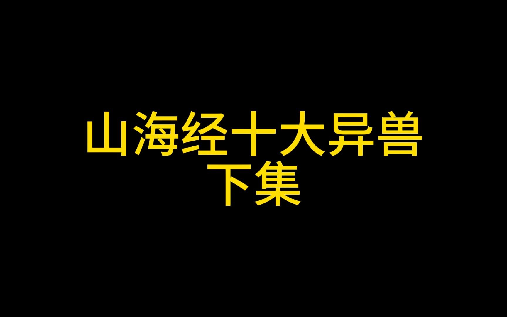 [图]山海经十大异兽下集