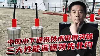 Télécharger la video: 中国水下通讯技术突破，30公里零误码高频传输，遥遥领先北约