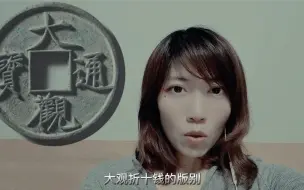 Tải video: 大观通宝折十钱的版别学习笔记，原来大版就六种