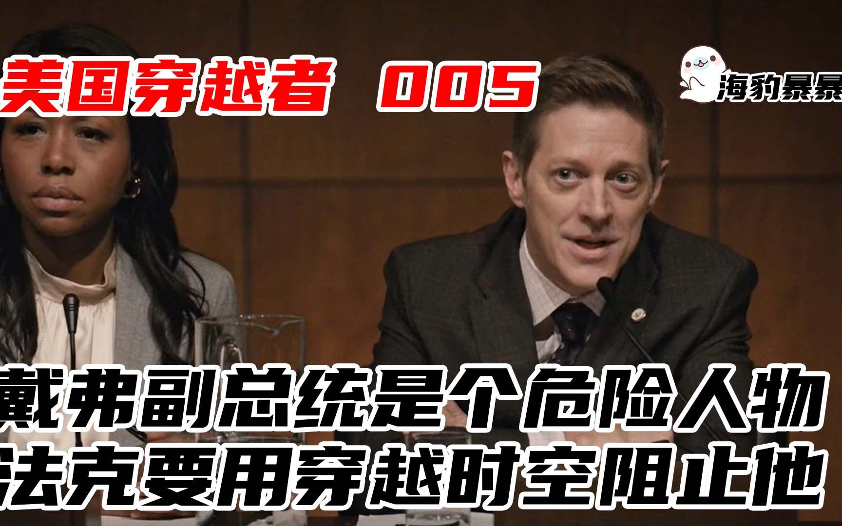 月球种菜续集5:副总统是个危险人物,法克要用时空穿越阻止他