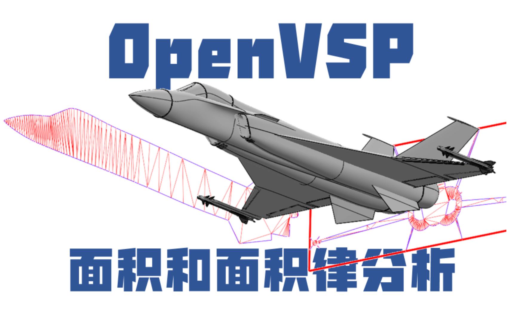 【OpenVSP】小技巧02:飞行器面积和面积律分析哔哩哔哩bilibili